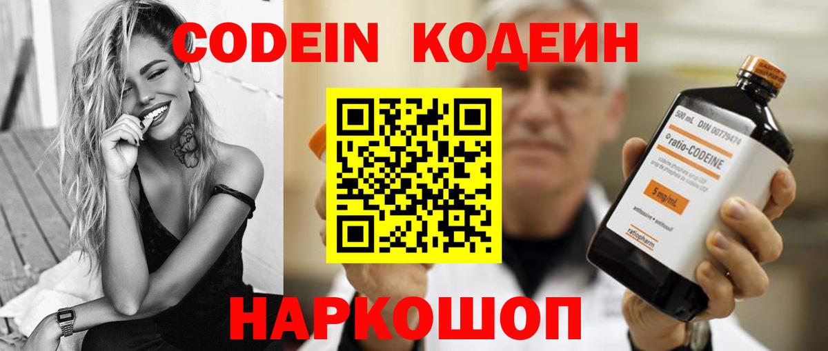 Codein напиток Lean (лин) Георгиевск
