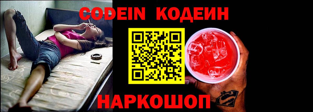 Кодеиновый сироп Lean Purple Drank  Кодеиновый сироп Lean напиток Lean (лин)  Вход с VPN  Георгиевск 